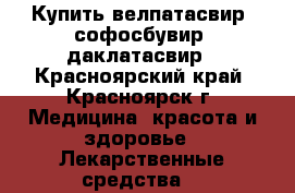 Купить велпатасвир, софосбувир, даклатасвир - Красноярский край, Красноярск г. Медицина, красота и здоровье » Лекарственные средства   